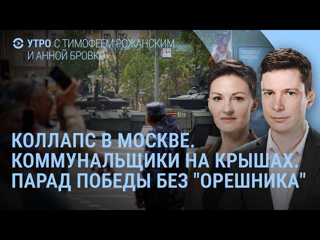 Коллапс в Москве. Перемирие Путина. Парад Победы без "Орешника". Трамп недоволен | УТРО