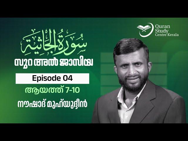 Surah Al Jasiyah | Episode 04 | Ayat 7-10 | Naushad Muhyudeen | സൂറ: അൽ ജാസിയ