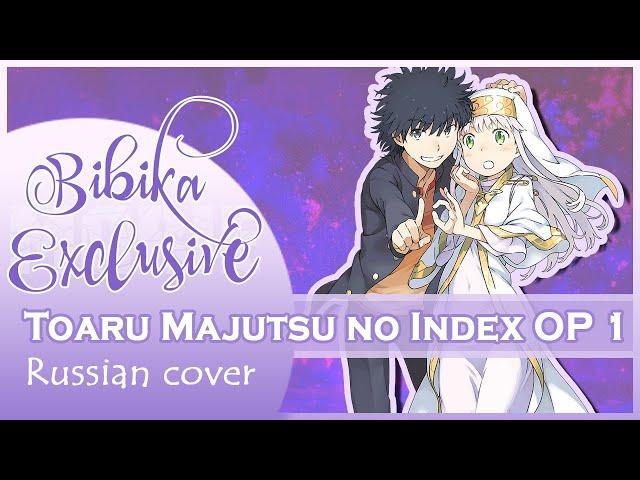 Toaru Majutsu no Index OP 1 [PSI-missing] (Marie Bibika Russian Cover)