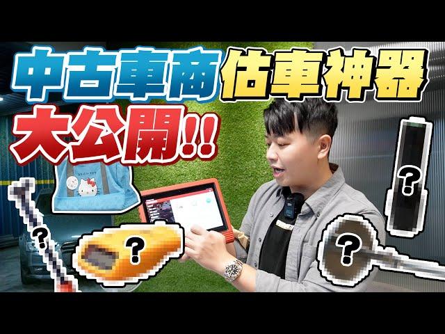 看車必備的5種工具！突擊！兩千估車包裝什麼？！車商估車用具大公開。｜兩千中古車