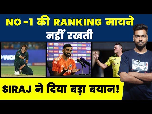 CWC23: ICC RANKINGS पर Mohammed Siraj ने दिया बड़ा बयान #cricket