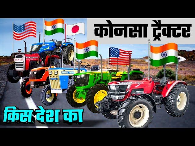 कौन सा ट्रैक्टर ताकतवर है|Best Tractor In India 2022|कौन सा ट्रैक्टर किस देश का|INDIA MOTOR CAR