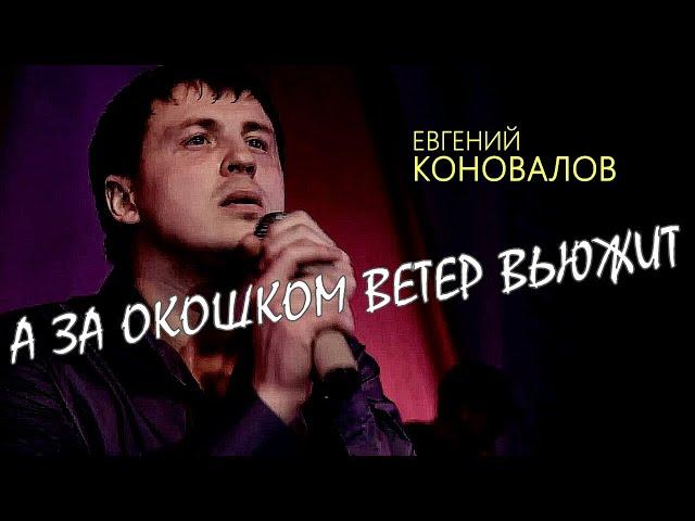 А ЗА ОКОШКОМ ВЕТЕР ВЬЮЖИТ (ХИТ 100%) - Евгений КОНОВАЛОВ