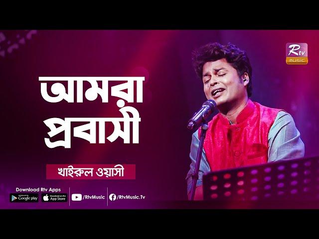 Amra Probashi | Jk Majlish feat. Khairul Wasi | Folk Music station | Rtv Music