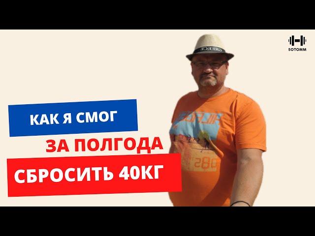 Как похудеть после 40-50-60 и более лет? | Как я похудел на 50кг | 50TOMM