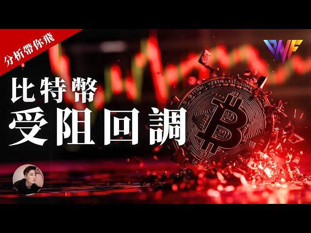 比特幣反彈受阻回調！成功開空！以太幣走勢強 SOL DOGE UNI [CC字幕]【分析帶你飛】| Nicky帶你飛【DNF】