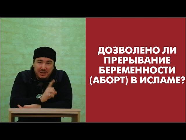 Дозволено ли прерывание беременности (аборт) в Исламе?