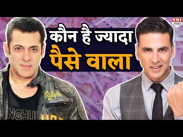 Salman Vs Akshay: जानिए कौन है दोनों में सबसे ज्यादा पैसे वाला