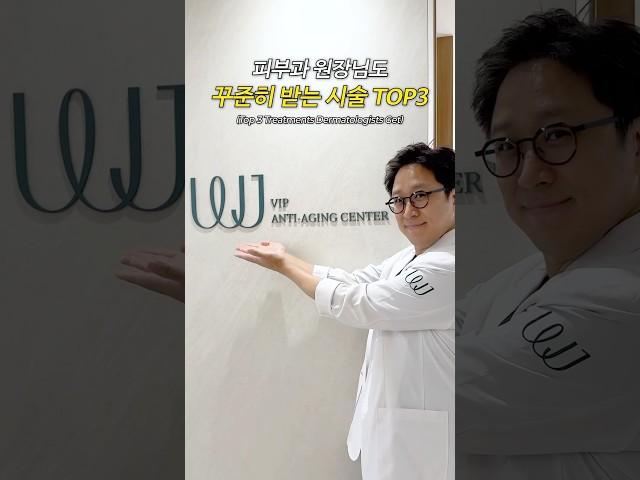 피부과 원장님도 퇴근 후 받는 시술 3가지