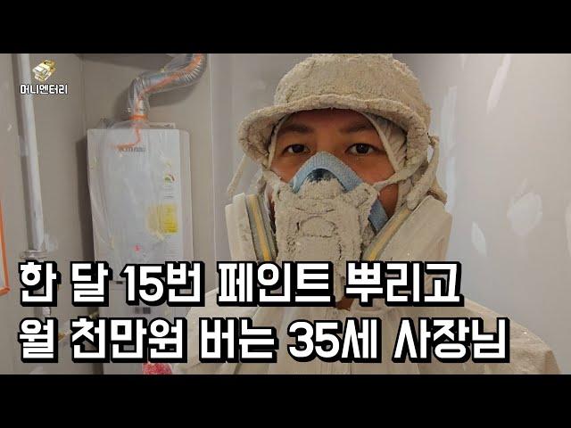 한 달 15번 페인트 뿌리고 월 천만원 버는 35세 사장님