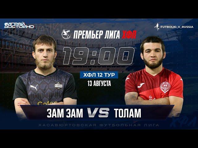 ЗАМ ЗАМ - ТОЛАМ 12 ТУР ПРЕМЬЕР ЛИГИ ХФЛ