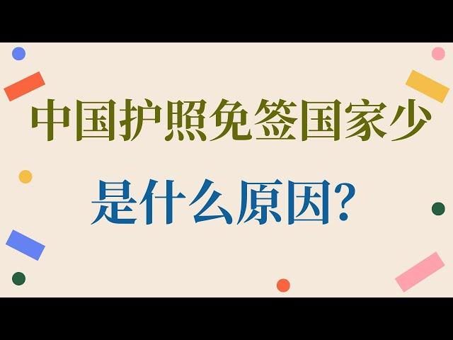 中国护照免签国家少，而且都是垃圾国家，是什么原因？