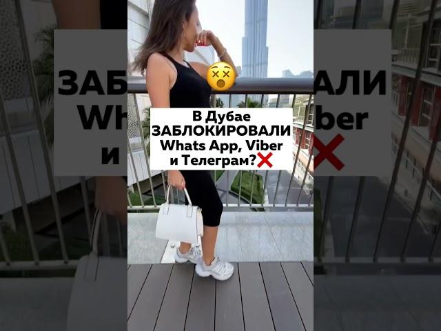 Заблокировали WhatsApp, Viber, Telegram звонки в Дубае, ОАЭ! Почему?