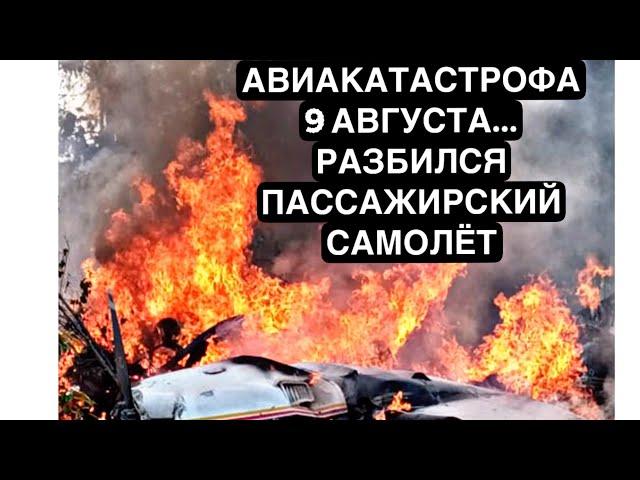 При крушении самолёта никто не выжил | Авиакатастрофа в Бразилии | 9 августа упал самолёт | Новости