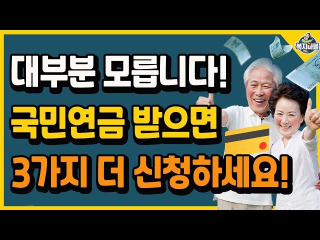 61세 이상 혜택 3가지! 국민연금 받으면 추가로 3가지 더 신청하세요!