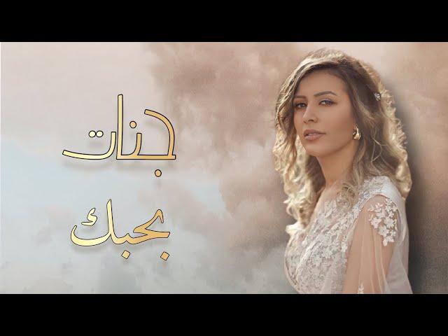 جنات - بحبك /  Jannat - Bahbak