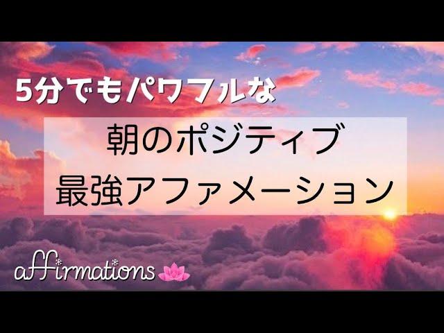 【アファ】5分間の朝のポジティブ最強アファメーション｜潜在意識の書き替え｜あなたに多くのポジティブと豊かさを呼び込みます