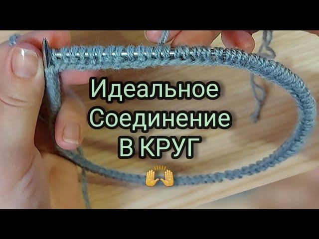 ИДЕАЛЬНОЕ Соединение вязания в круг, самый красивый способ!