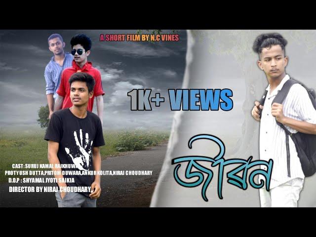 জীৱন // Assamese Short flim// N.D PRODUCTION @BuddiesProduction2017