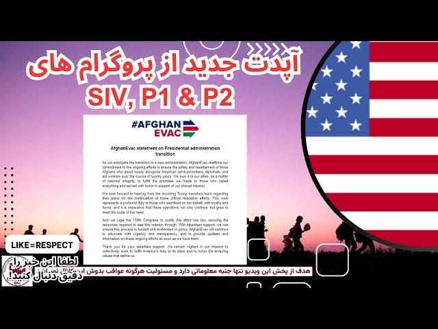 آیا دونالد ترامپ در قبال سرنوشت مهاجران افغان تاثیر گذار هست| جزئیات جدید از کیس ها SIV,P1,P2