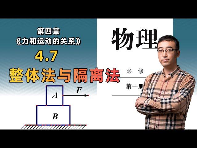 【4.7 整体法与隔离法】高中物理 必修一 第四章 力和运动的关系