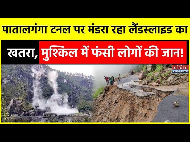 Uttarakhand Landslide: खतरे में फंसी हजरों की जान, किसी भी वक्त Patalganga Langsi Tunnel