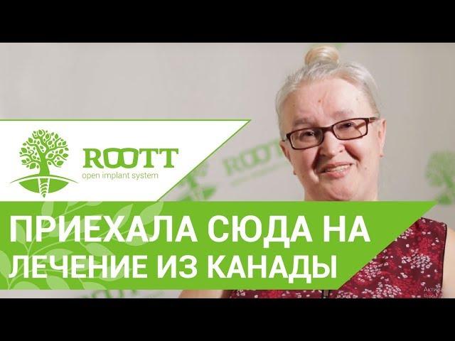   Отзыв пациентки из Канады об имплантации зубов на верхней челюсти в клинике ROOTT