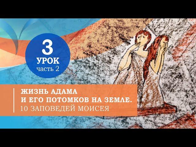 3.2.  Жизнь Адама и его потомков на Земле.10 заповедей Моисея. Символ веры для детей