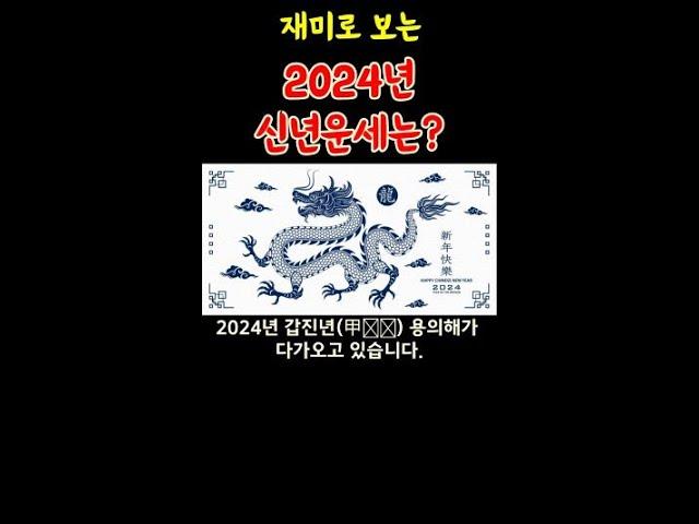 2024년 갑진년 띠별 초간단 신년운세