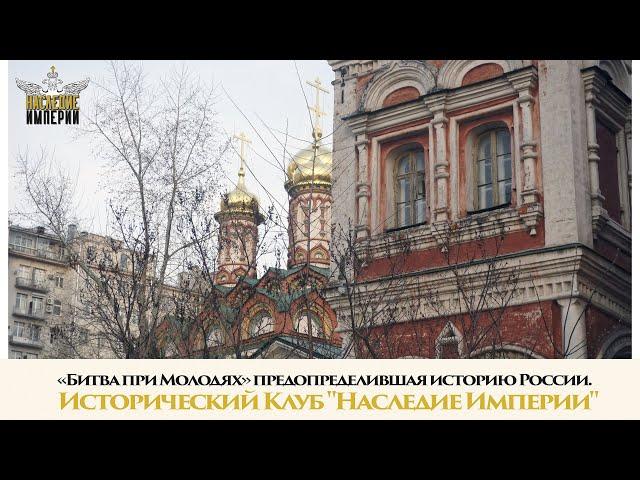 «Битва при Молодях» предопределившая историю России. Исторический Клуб "Наследие Империи"