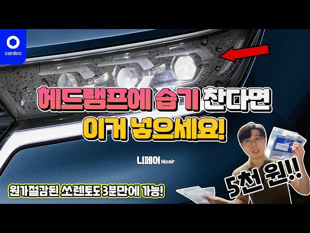 [니페어] 헤드램프에 습기가 찬다면 '업소번트'를 넣으세요! 총 비용 5천 원!