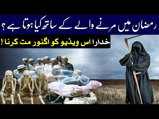 Ramzan Main Marny Waly Ka Sath Kiya Hota Ha ? || Islam Advisor