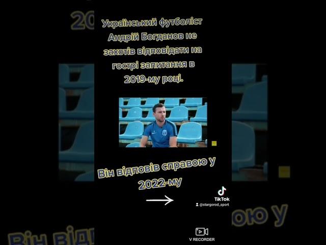 Служить в ЗСУ. Футболіст Богданов відповів справою на питання, на які не відповів в інтерв'ю в 2019