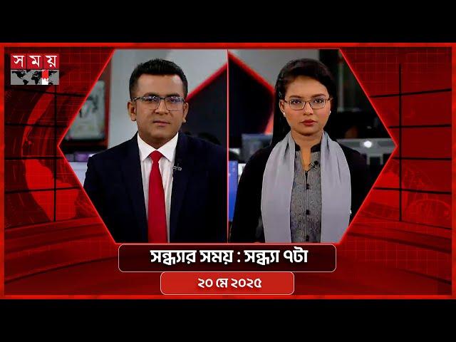 সন্ধ্যার সময় | সন্ধ্যা ৭টা | ২০ মে ২০২৫ | Somoy TV Bulletin 7pm | Latest Bangladeshi News