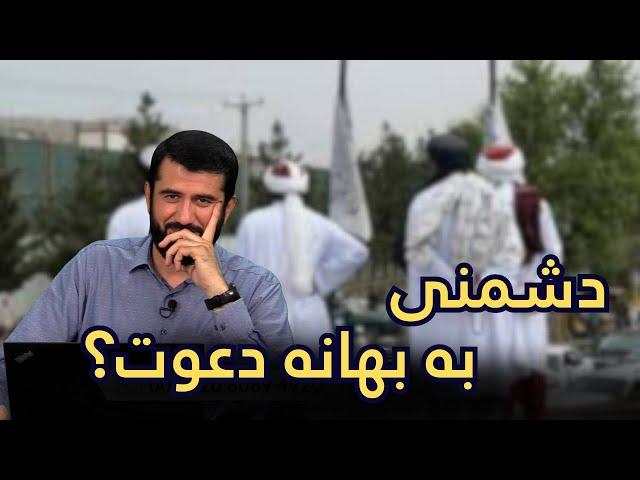 دعوت نه دشمنی Даъват кун на душманӣ