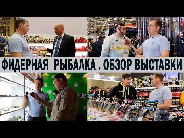 FEEDER FISHING at the HUNTING AND FISHING EXHIBITION in RUSSIA 2021