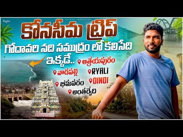 గోదావరి గ్రామాల అందాలు | Konaseema Day 2 | Winter Trip | Telugu Traveller