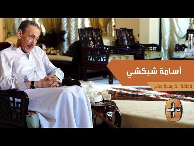 اسامه شبكشي : يروي موقفا حصل له مع الملك فهد رحمه الله بخصوص مستشفى الشميسي