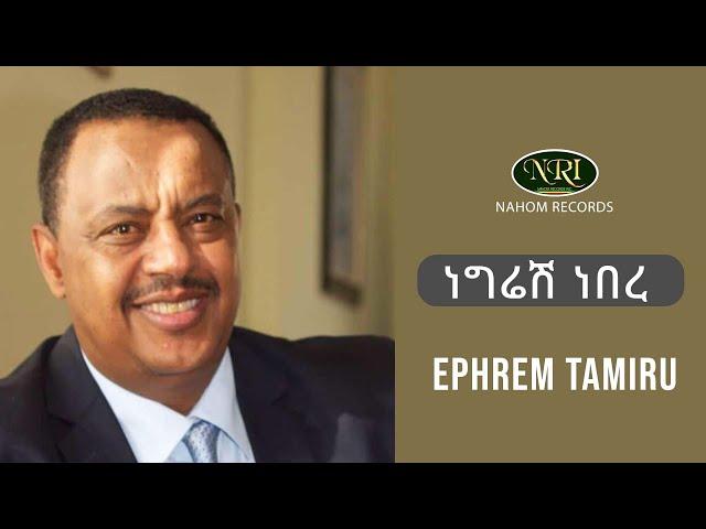 Ephrem Tamiru - Negresh Nebere - ኤፍሬም ታምሩ - ነግሬሽ ነበረ - Ethiopian Music