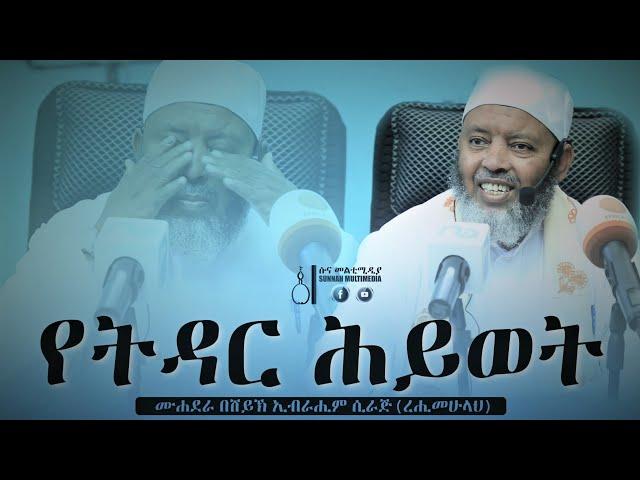 የትዳር ሕይወት || ሙሐደራ በሸይኽ ኢብራሒም ሲራጅ || Muhadera by Sheikh Ibrahim Siraj