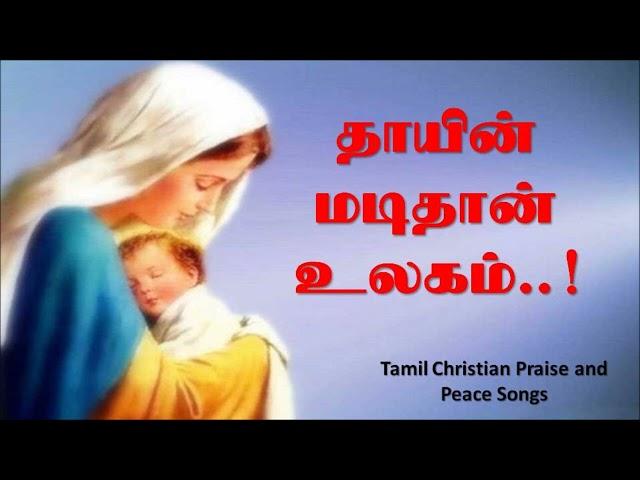 Thayin madithan ulagam | தாயின் மடிதான் உலகம் | High Quality Christian mp3 madha song in Tamil