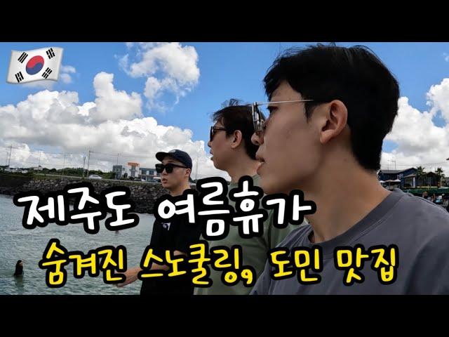 [제주도ep1] 도민만 알고 있는 맛집, 스노쿨링 명소 추천! || 여름휴가 제주도 여행! || 카페, 흑돼지맛집, 고기국수||