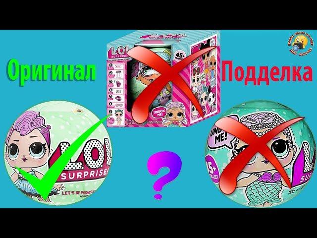 ЛОЛ Сюрпризы ОРИГИНАЛ и китайские ПОДДЕЛКИ Три шарика с куклами Fake LOL Dolls Surprise