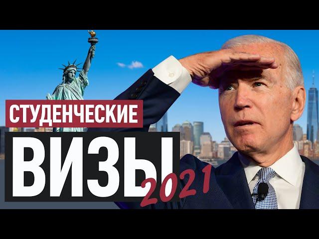 Как получить студенческую визу (F1) в США в 2021! НОВЫЕ ИЗМЕНЕНИЯ