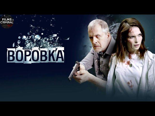 Воровка (2024) Криминальный триллер Full HD