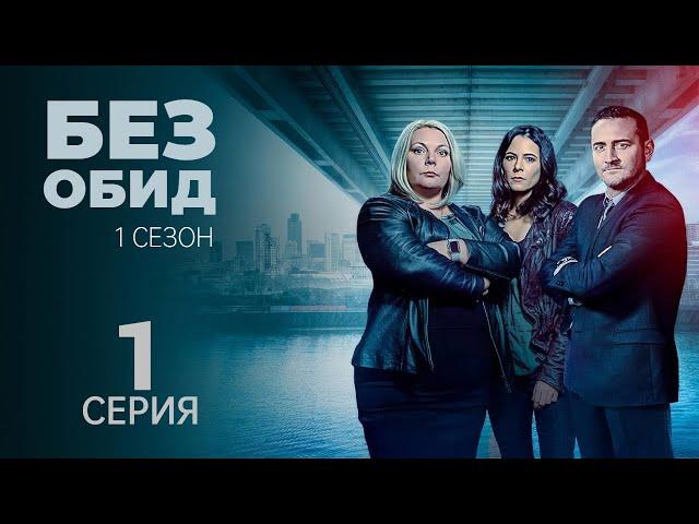БЕЗ ОБИД ᴴᴰ ► 1 серия (1 сезон) / Детектив, драма, криминал, комедия / Великобритания, 2015-2018