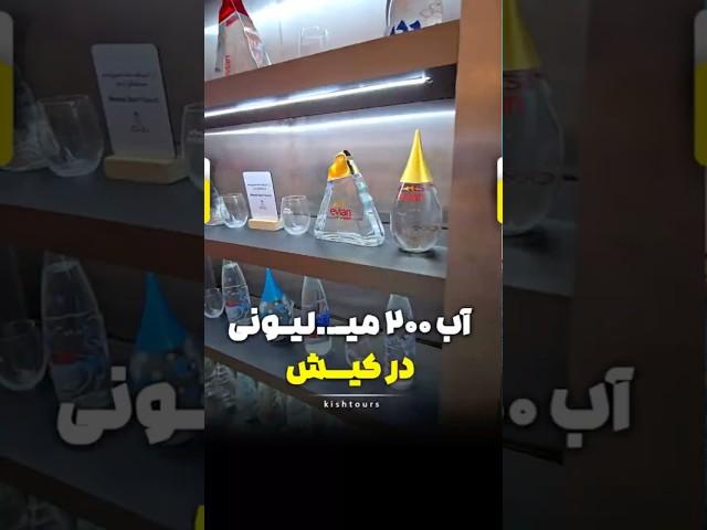 آب معدنی ۲۰۰ میلیونی در میکامال کیش / رامین گشت 41509-021/جزیره کیش / تورکیش /میکامال کیش/kishisland