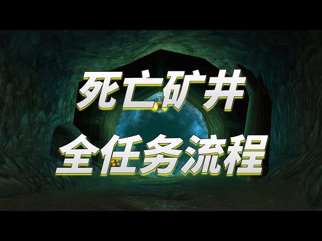 【坏木杨】死亡矿井副本任务一趟全清-联盟篇【任务的艺术RE Vol.06】