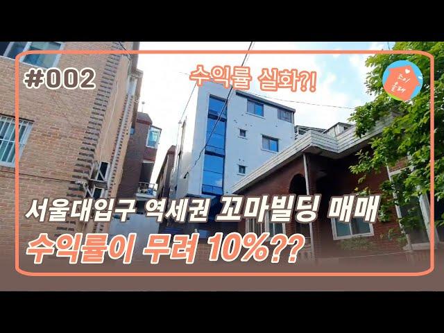 [서울대입구역 건물] 수익형 건물 급매! 수익률 10% 대박 물건