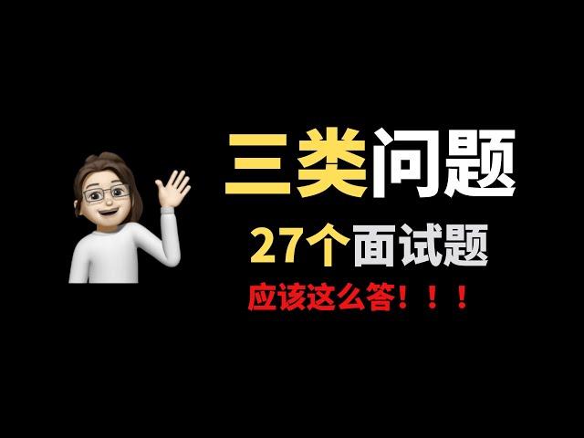 【面试问题&回答】3类问题 27个面试题，这样回答稳赢！